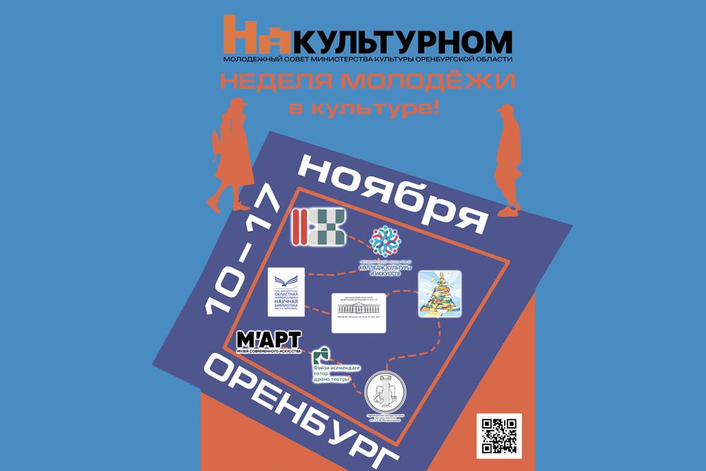 Неделя молодежи в культуре — это уникальная возможность окунуться в атмосферу творчества, знаний и новых впечатлений (12+)